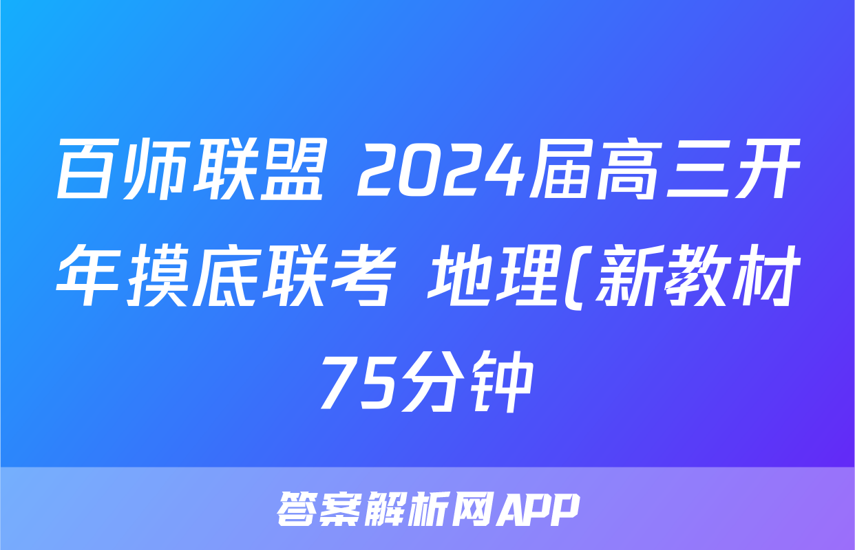 百师联盟 2024届高三开年摸底联考 地理(新教材75分钟)答案